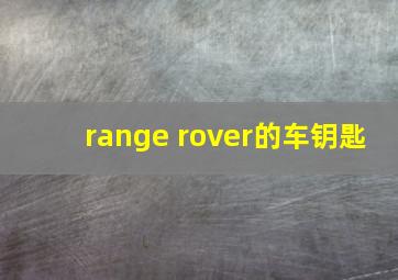 range rover的车钥匙